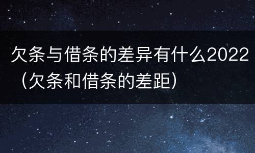 欠条与借条的差异有什么2022（欠条和借条的差距）