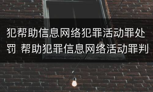 犯帮助信息网络犯罪活动罪处罚 帮助犯罪信息网络活动罪判多久