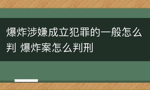 爆炸涉嫌成立犯罪的一般怎么判 爆炸案怎么判刑
