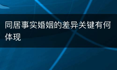 同居事实婚姻的差异关键有何体现