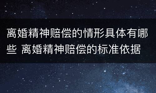 离婚精神赔偿的情形具体有哪些 离婚精神赔偿的标准依据
