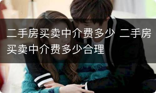 二手房买卖中介费多少 二手房买卖中介费多少合理