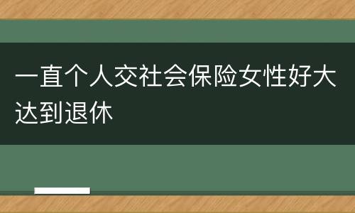 一直个人交社会保险女性好大达到退休