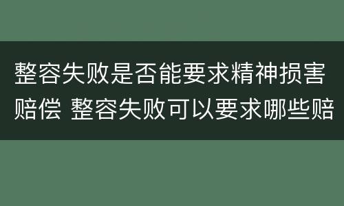 整容失败是否能要求精神损害赔偿 整容失败可以要求哪些赔偿