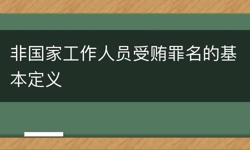 非国家工作人员受贿罪名的基本定义