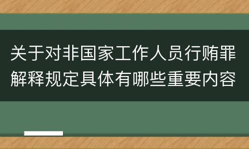 关于对非国家工作人员行贿罪解释规定具体有哪些重要内容