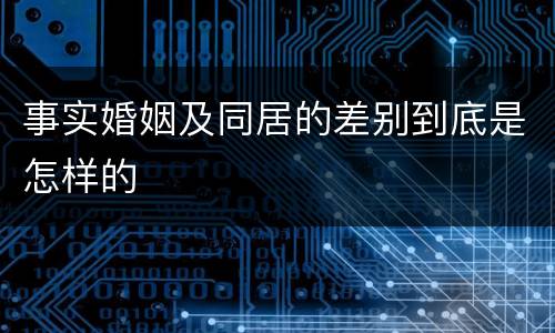 事实婚姻及同居的差别到底是怎样的