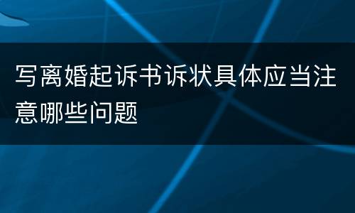 写离婚起诉书诉状具体应当注意哪些问题