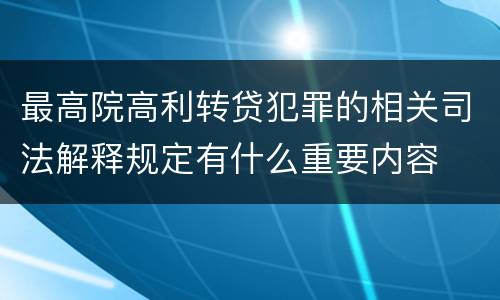 最高院高利转贷犯罪的相关司法解释规定有什么重要内容