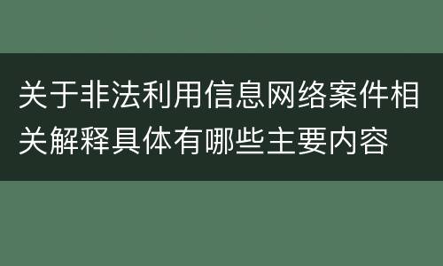 关于非法利用信息网络案件相关解释具体有哪些主要内容