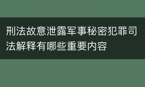 刑法故意泄露军事秘密犯罪司法解释有哪些重要内容