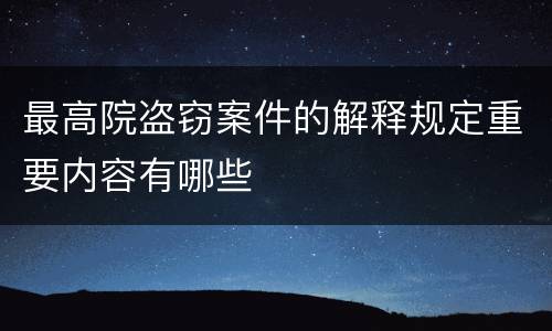 最高院盗窃案件的解释规定重要内容有哪些