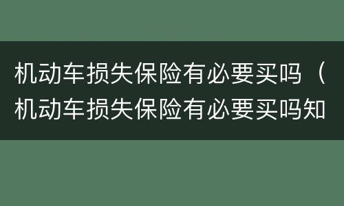 机动车损失保险有必要买吗（机动车损失保险有必要买吗知乎）