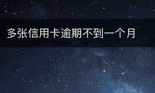 多张信用卡逾期不到一个月
