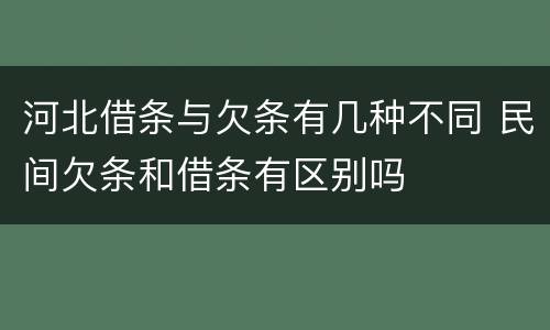 河北借条与欠条有几种不同 民间欠条和借条有区别吗