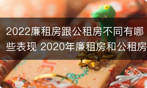 2022廉租房跟公租房不同有哪些表现 2020年廉租房和公租房的区别