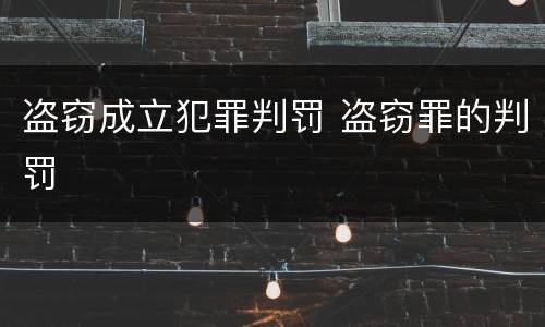 盗窃成立犯罪判罚 盗窃罪的判罚