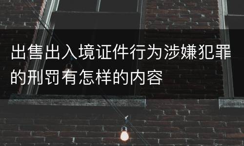 出售出入境证件行为涉嫌犯罪的刑罚有怎样的内容