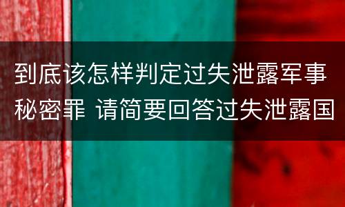 到底该怎样判定过失泄露军事秘密罪 请简要回答过失泄露国家秘密罪案件立案标准