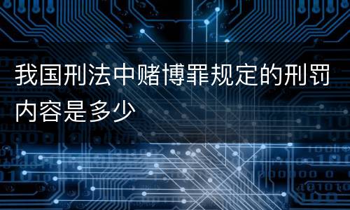 我国刑法中赌博罪规定的刑罚内容是多少