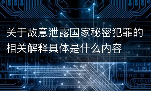关于故意泄露国家秘密犯罪的相关解释具体是什么内容