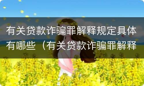 有关贷款诈骗罪解释规定具体有哪些（有关贷款诈骗罪解释规定具体有哪些法律）