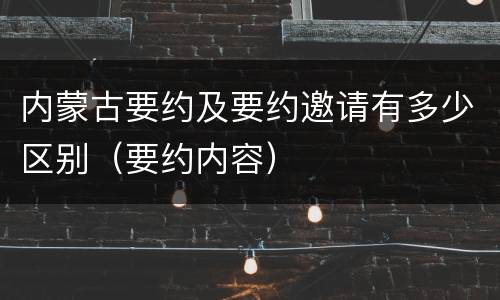 内蒙古要约及要约邀请有多少区别（要约内容）