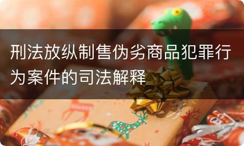 刑法放纵制售伪劣商品犯罪行为案件的司法解释