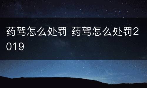 药驾怎么处罚 药驾怎么处罚2019