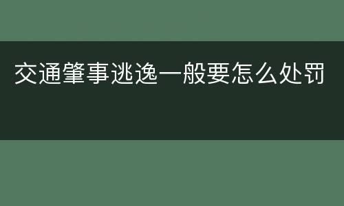 交通肇事逃逸一般要怎么处罚