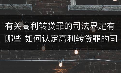 有关高利转贷罪的司法界定有哪些 如何认定高利转贷罪的司法解释