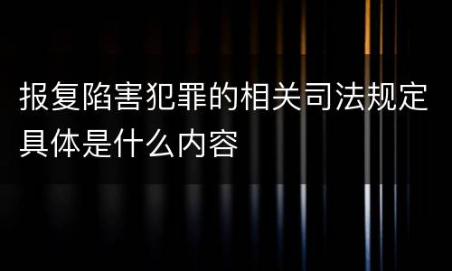 报复陷害犯罪的相关司法规定具体是什么内容