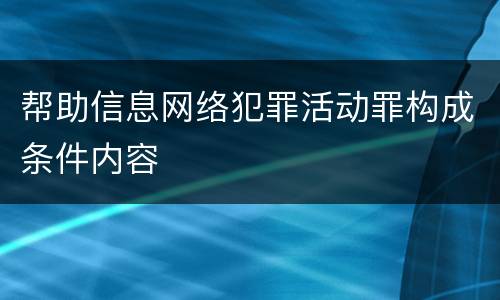帮助信息网络犯罪活动罪构成条件内容