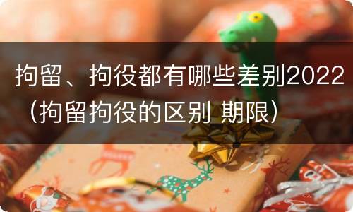 拘留、拘役都有哪些差别2022（拘留拘役的区别 期限）