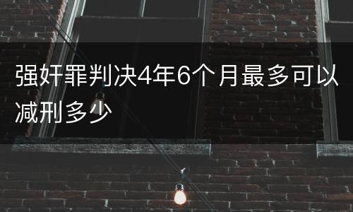 强奸罪判决4年6个月最多可以减刑多少