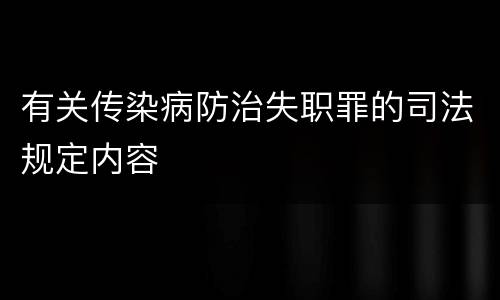 有关传染病防治失职罪的司法规定内容