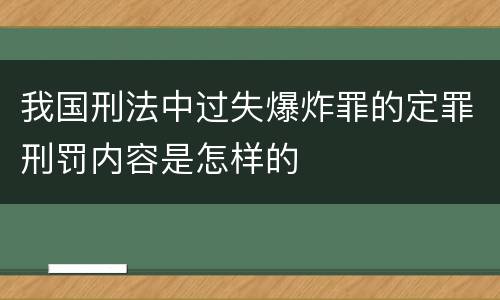 我国刑法中过失爆炸罪的定罪刑罚内容是怎样的
