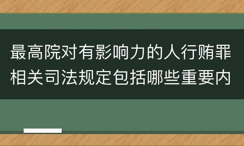 最高院对有影响力的人行贿罪相关司法规定包括哪些重要内容