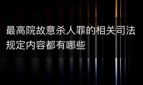最高院故意杀人罪的相关司法规定内容都有哪些