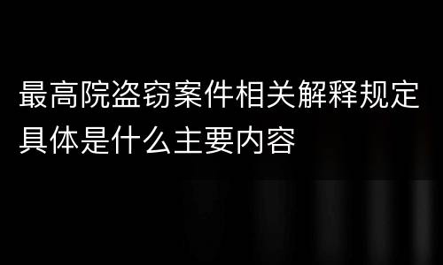 最高院盗窃案件相关解释规定具体是什么主要内容