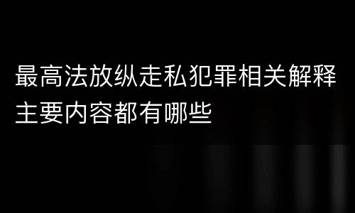 最高法放纵走私犯罪相关解释主要内容都有哪些