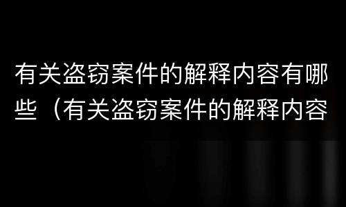 有关盗窃案件的解释内容有哪些（有关盗窃案件的解释内容有哪些规定）