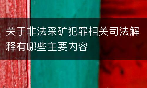 关于非法采矿犯罪相关司法解释有哪些主要内容