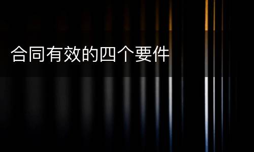 合同有效的四个要件