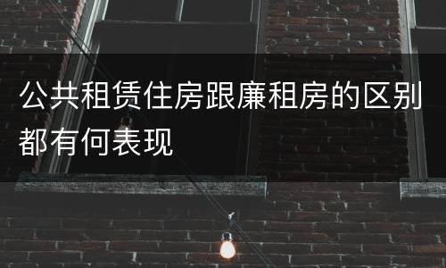 公共租赁住房跟廉租房的区别都有何表现