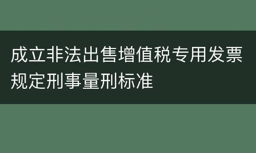 成立非法出售增值税专用发票规定刑事量刑标准
