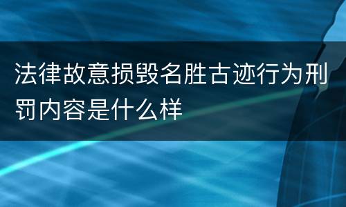 法律故意损毁名胜古迹行为刑罚内容是什么样