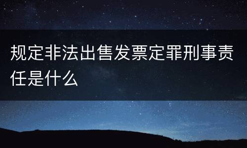 规定非法出售发票定罪刑事责任是什么