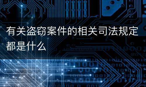 有关盗窃案件的相关司法规定都是什么