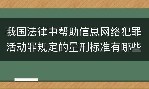 我国法律中帮助信息网络犯罪活动罪规定的量刑标准有哪些
